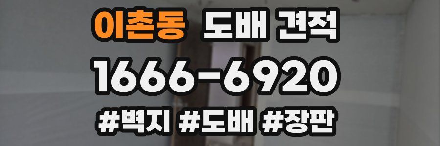 이촌동 도배 견적