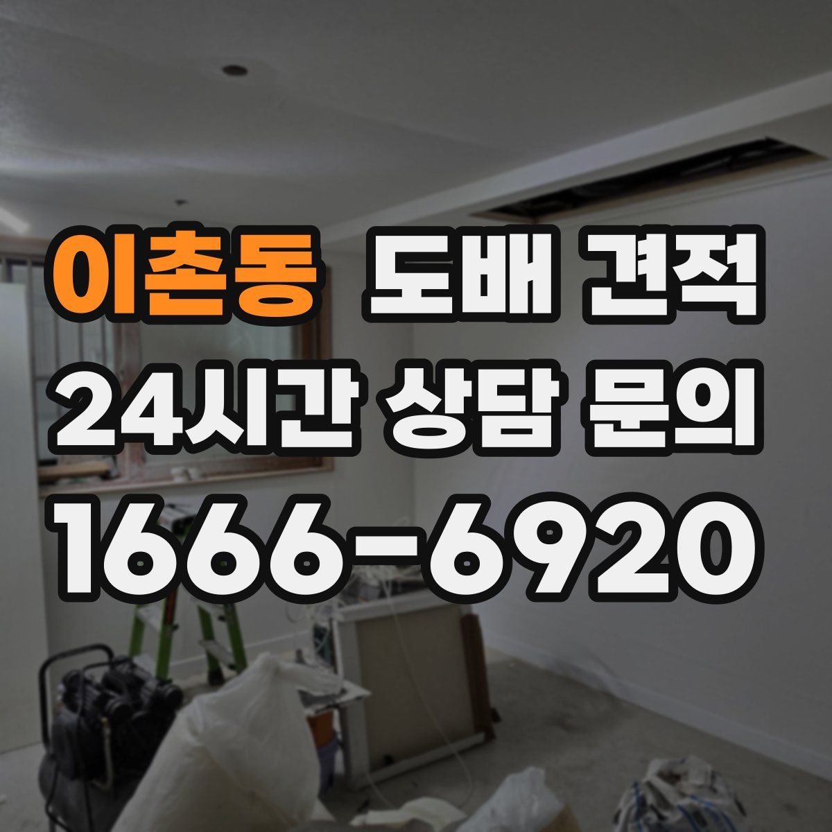 이촌동 도배 견적