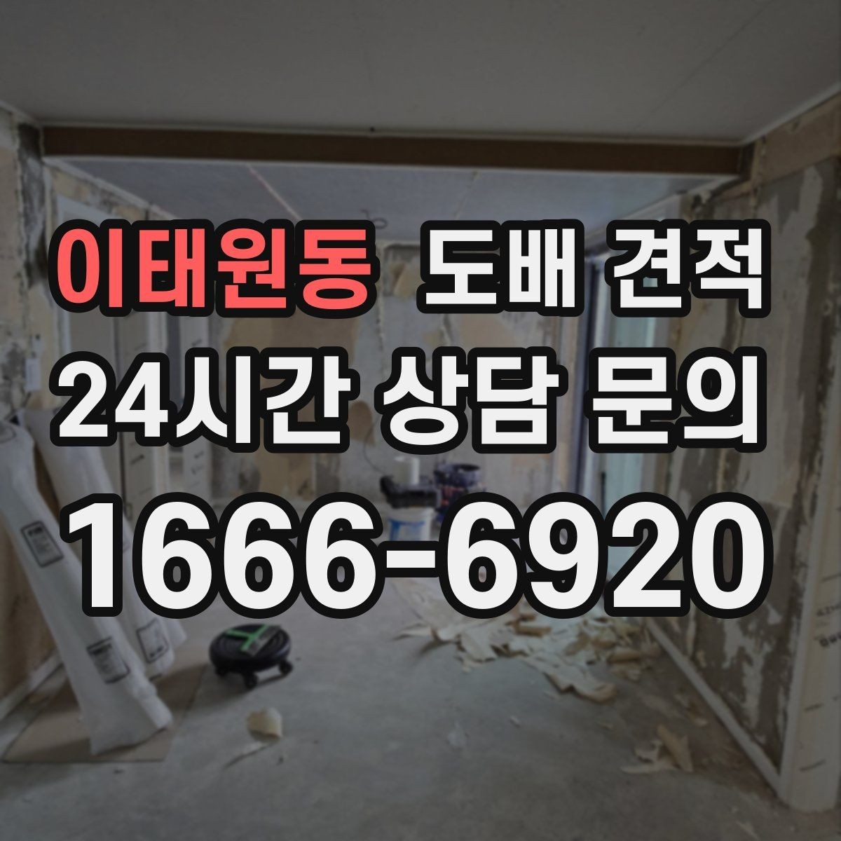 이태원동 도배 견적 정리, 초보자도 이해하기 쉽게