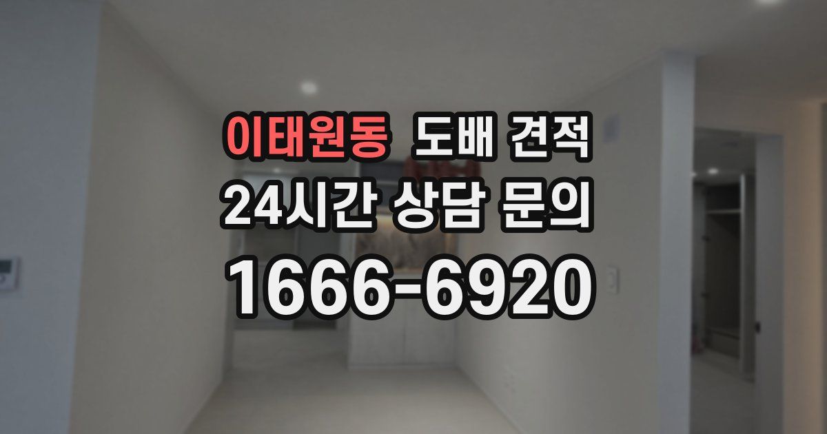 이태원동 도배 견적