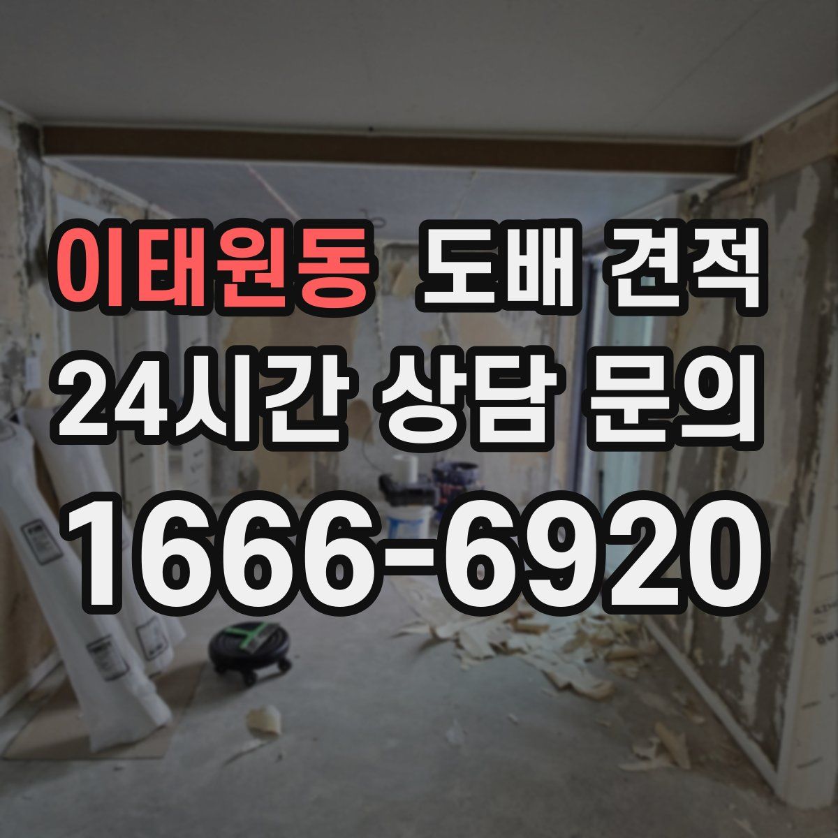 이태원동 도배 견적
