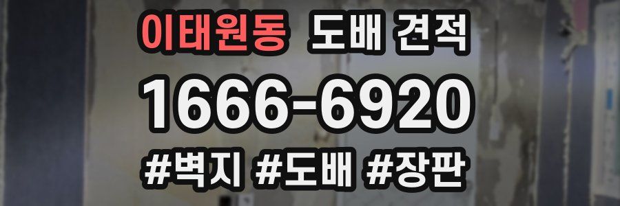 이태원동 도배 견적