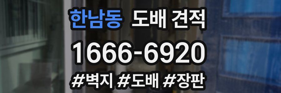 한남동 도배 견적
