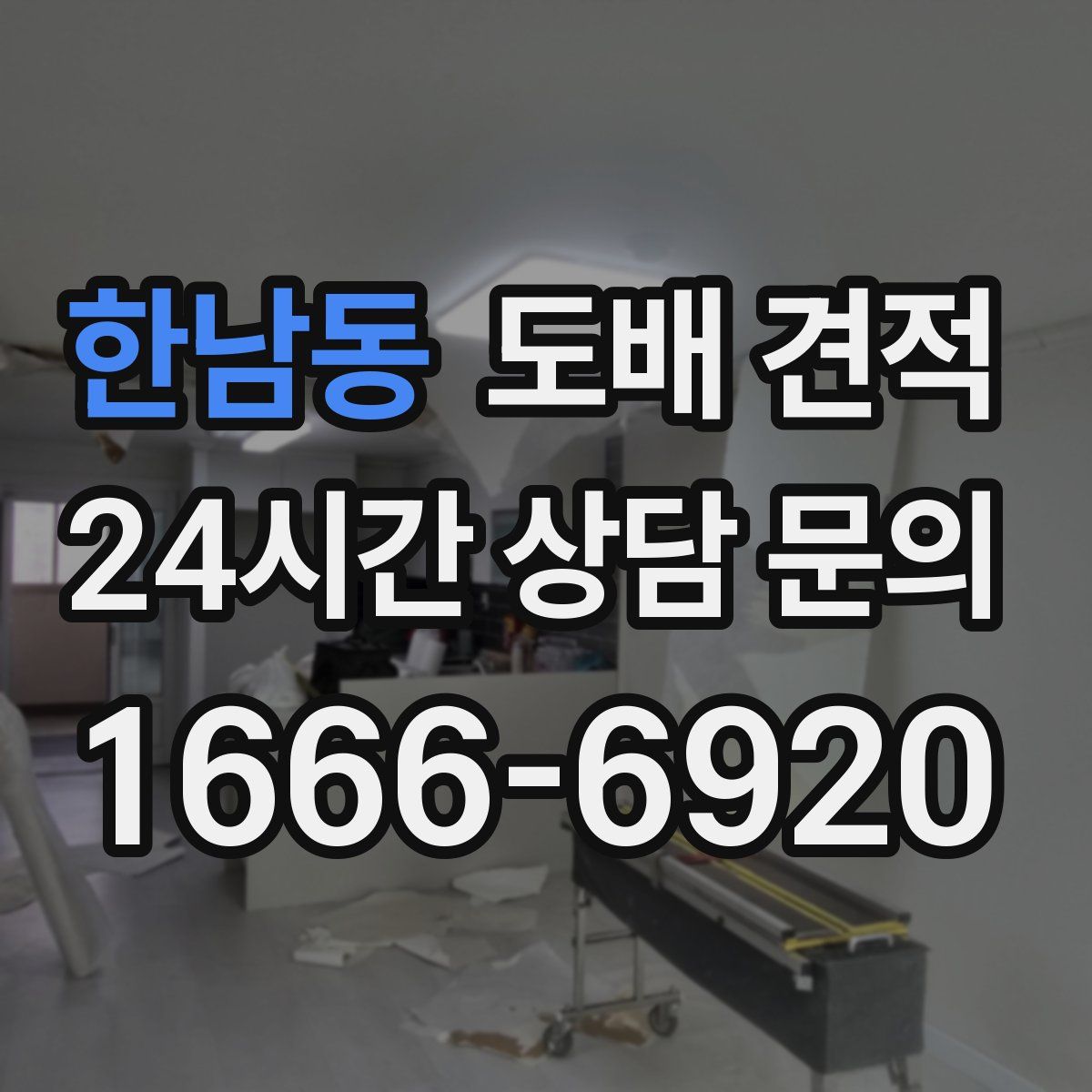 한남동 도배 견적