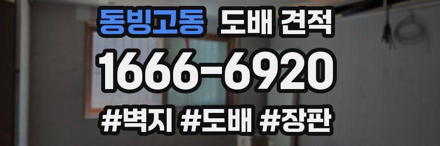 동빙고동 도배 견적