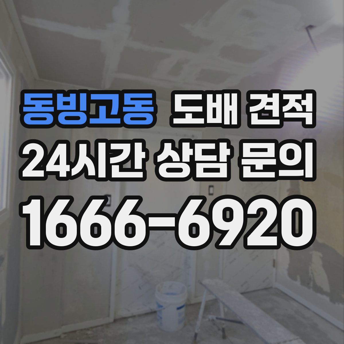 동빙고동 도배 견적