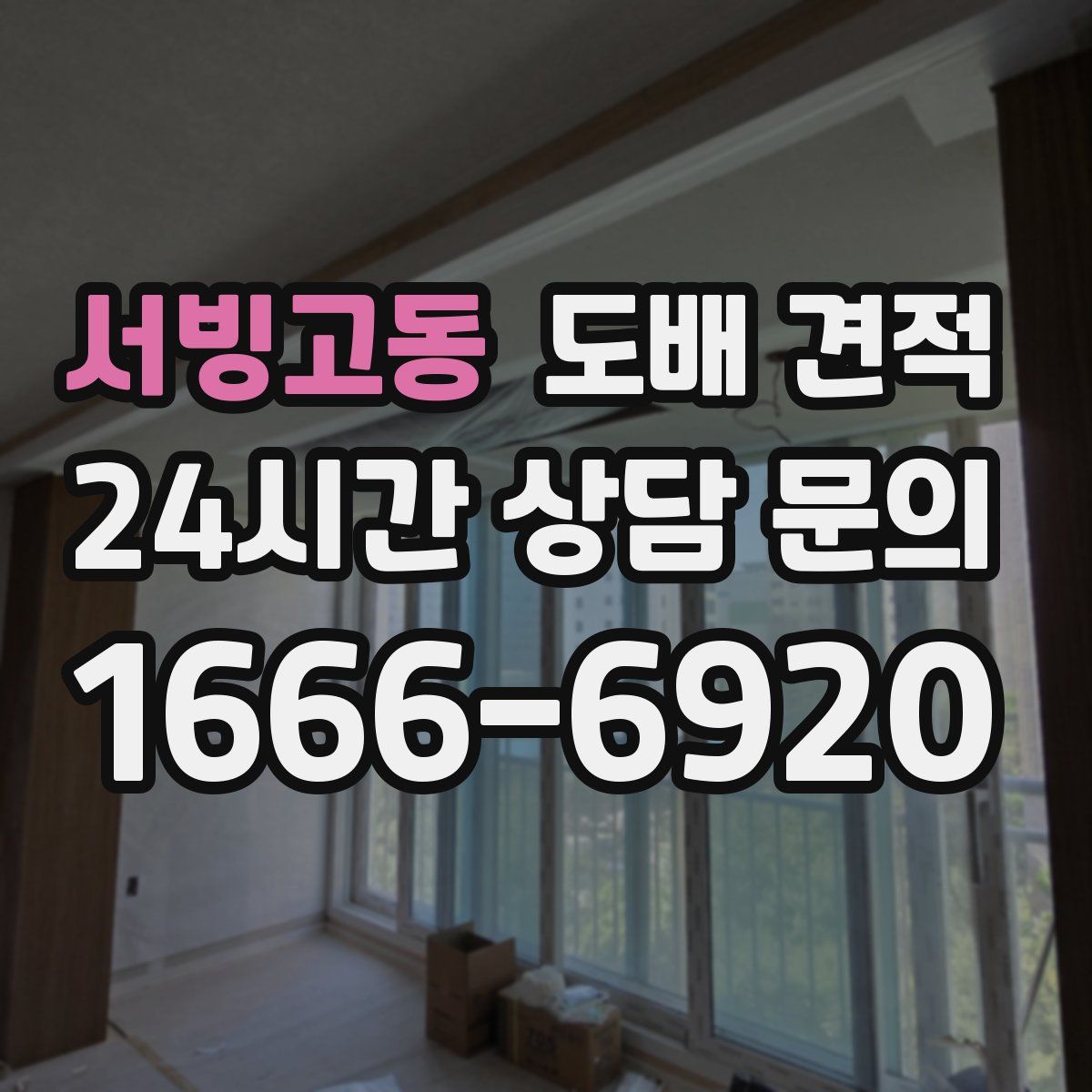 서빙고동 도배 견적