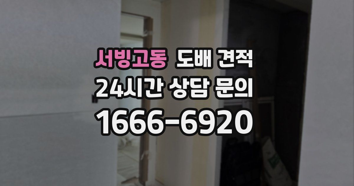 서빙고동 도배 견적