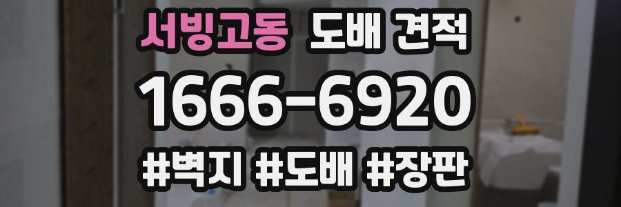 서빙고동 도배 견적