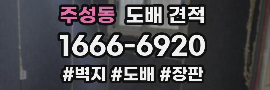 주성동 도배 견적