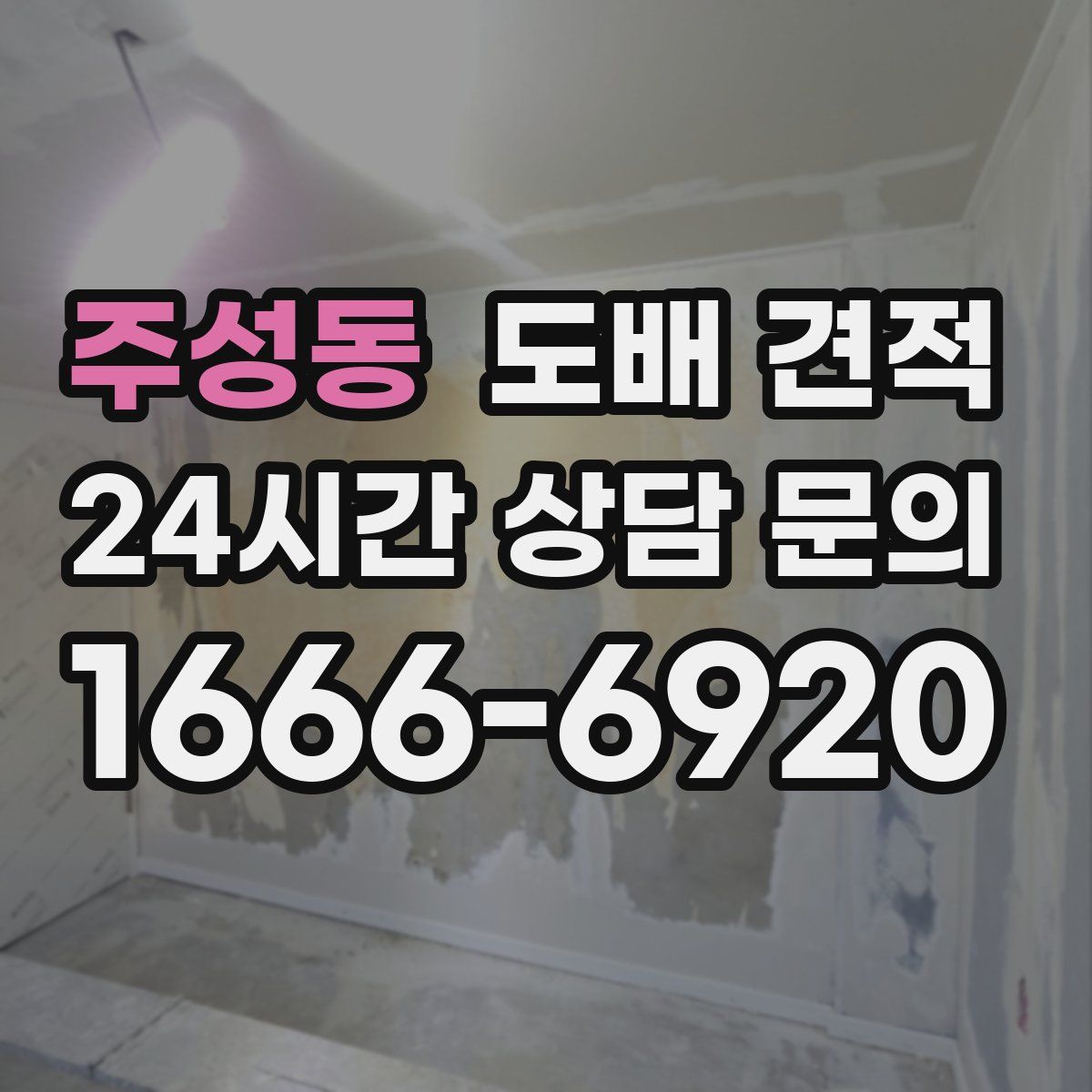 주성동 도배 견적
