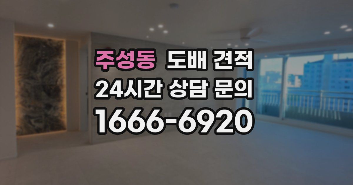 주성동 도배 견적