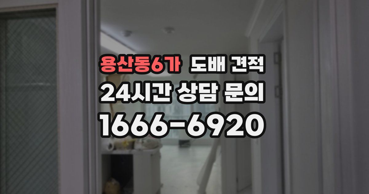 용산동6가 도배 견적