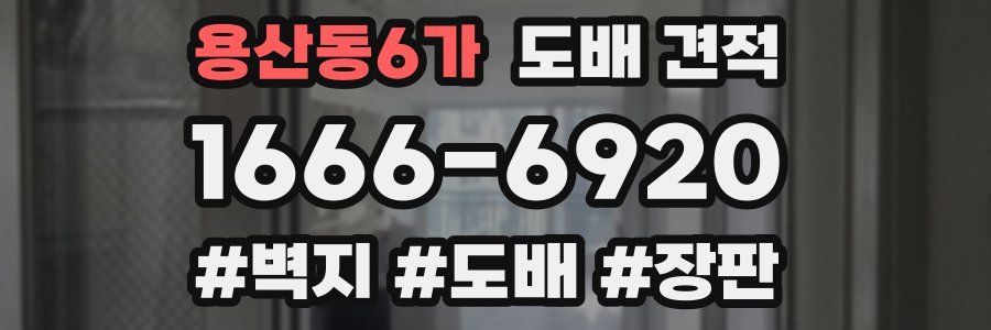 용산동6가 도배 견적