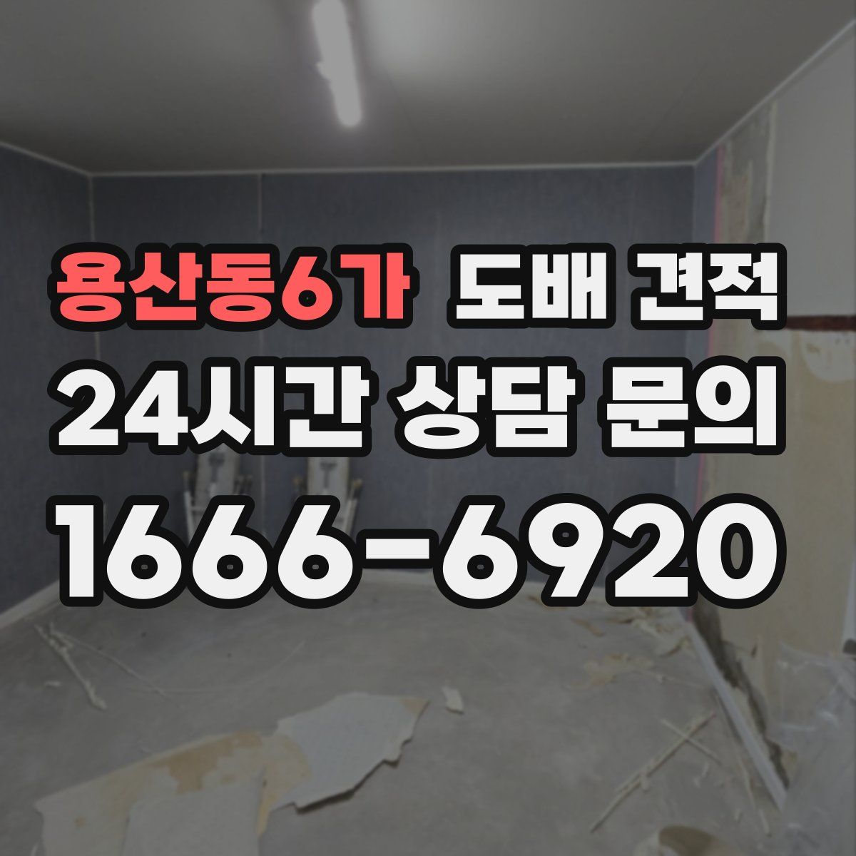 용산동6가 도배 견적