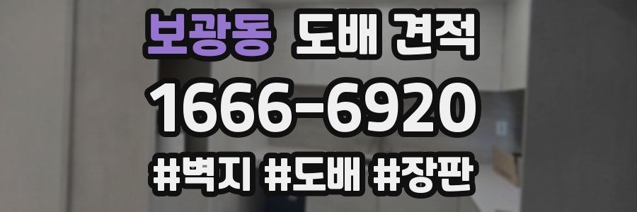 보광동 도배 견적