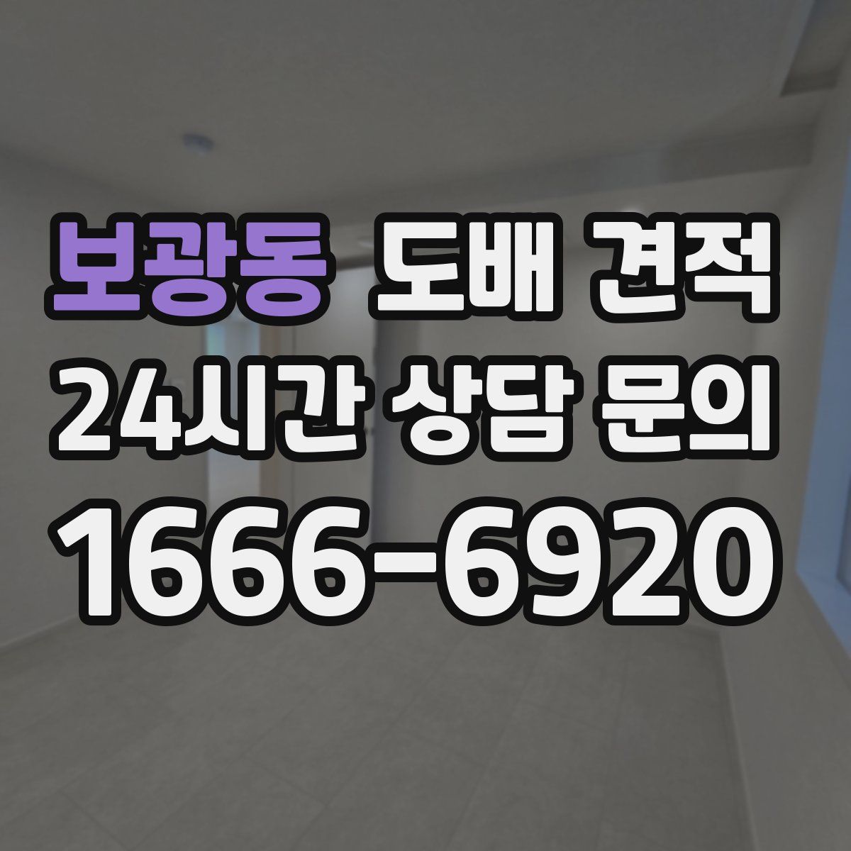 보광동 도배 견적