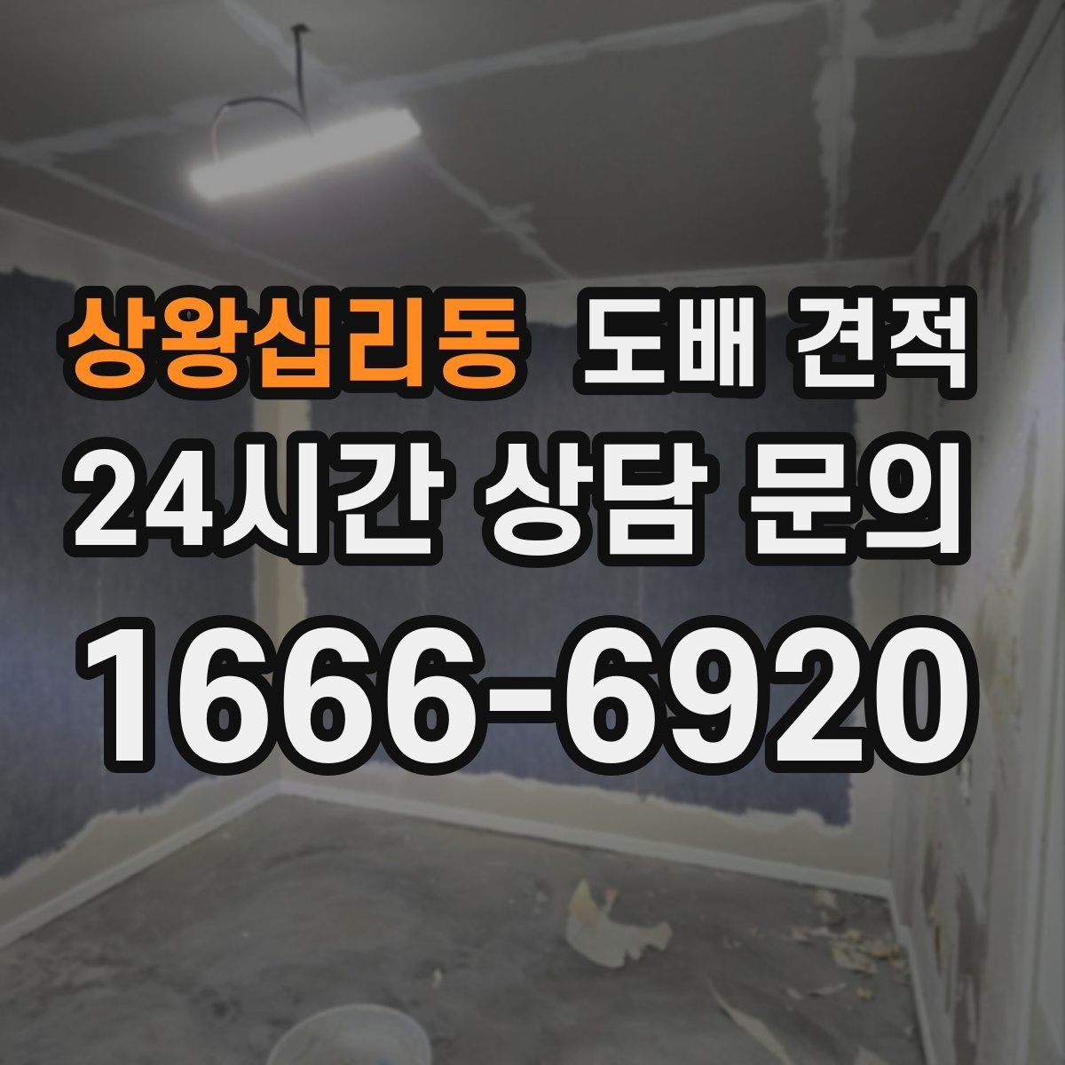 상왕십리동 도배 견적 상담에서 시공 전 확인할 내용