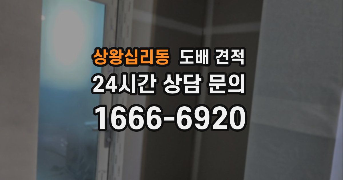 상왕십리동 도배 견적