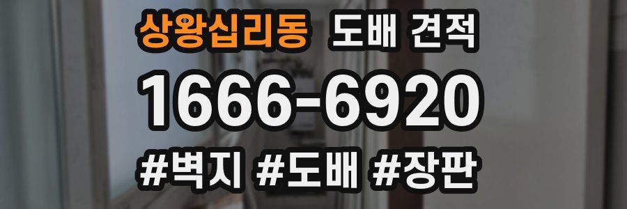 상왕십리동 도배 견적