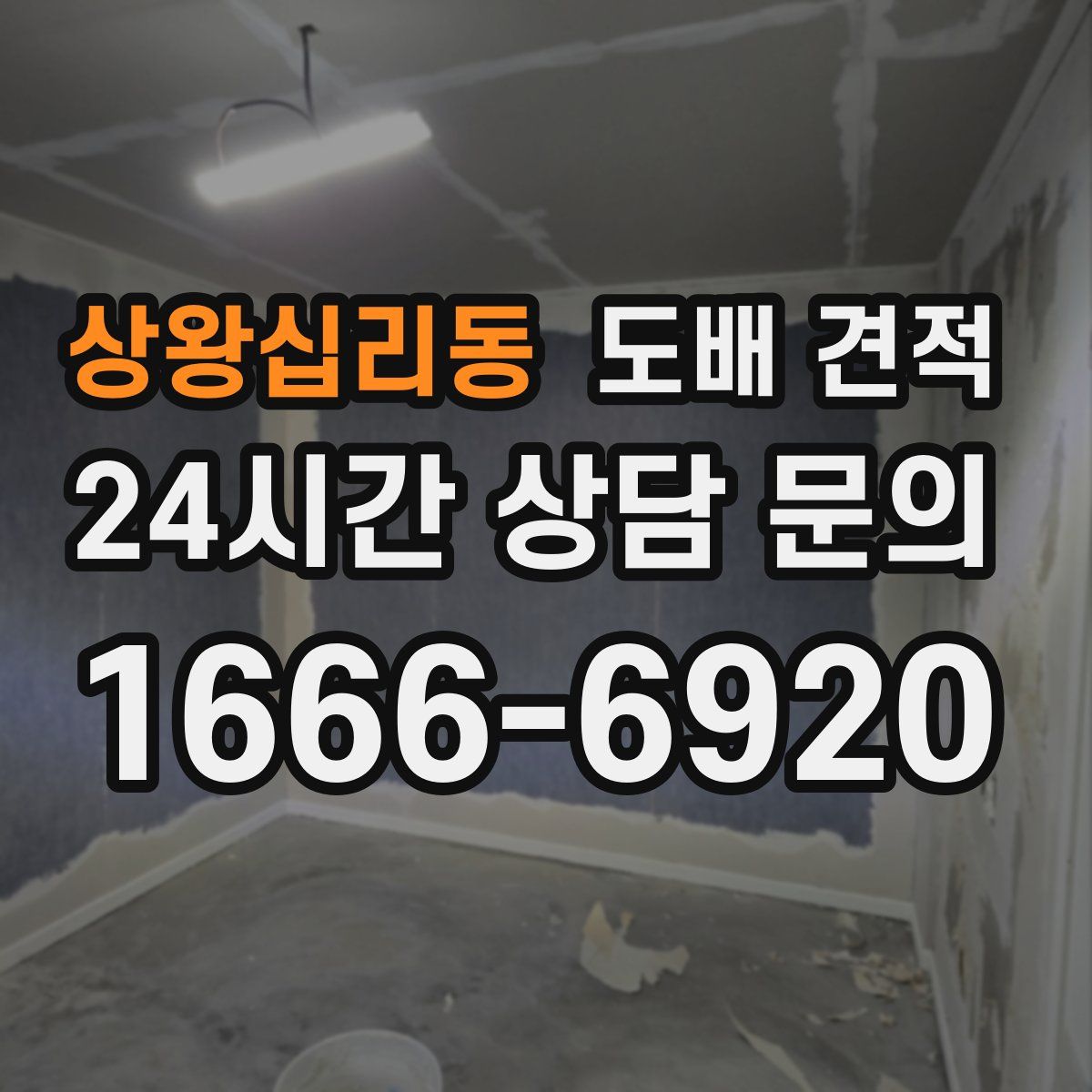 상왕십리동 도배 견적