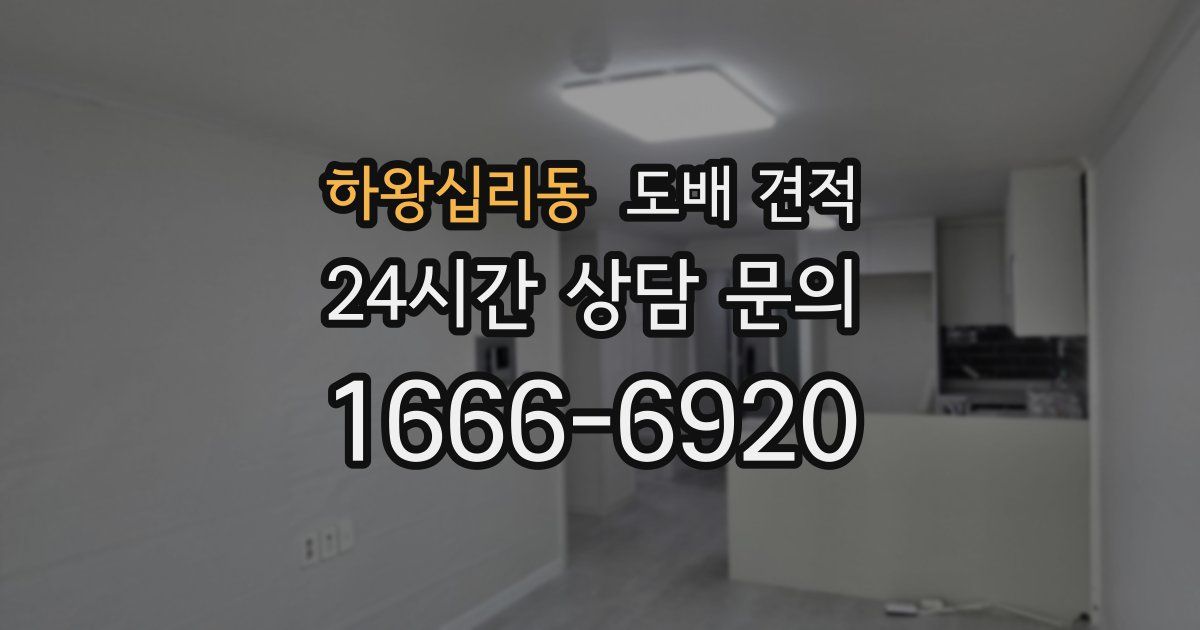 하왕십리동 도배 견적