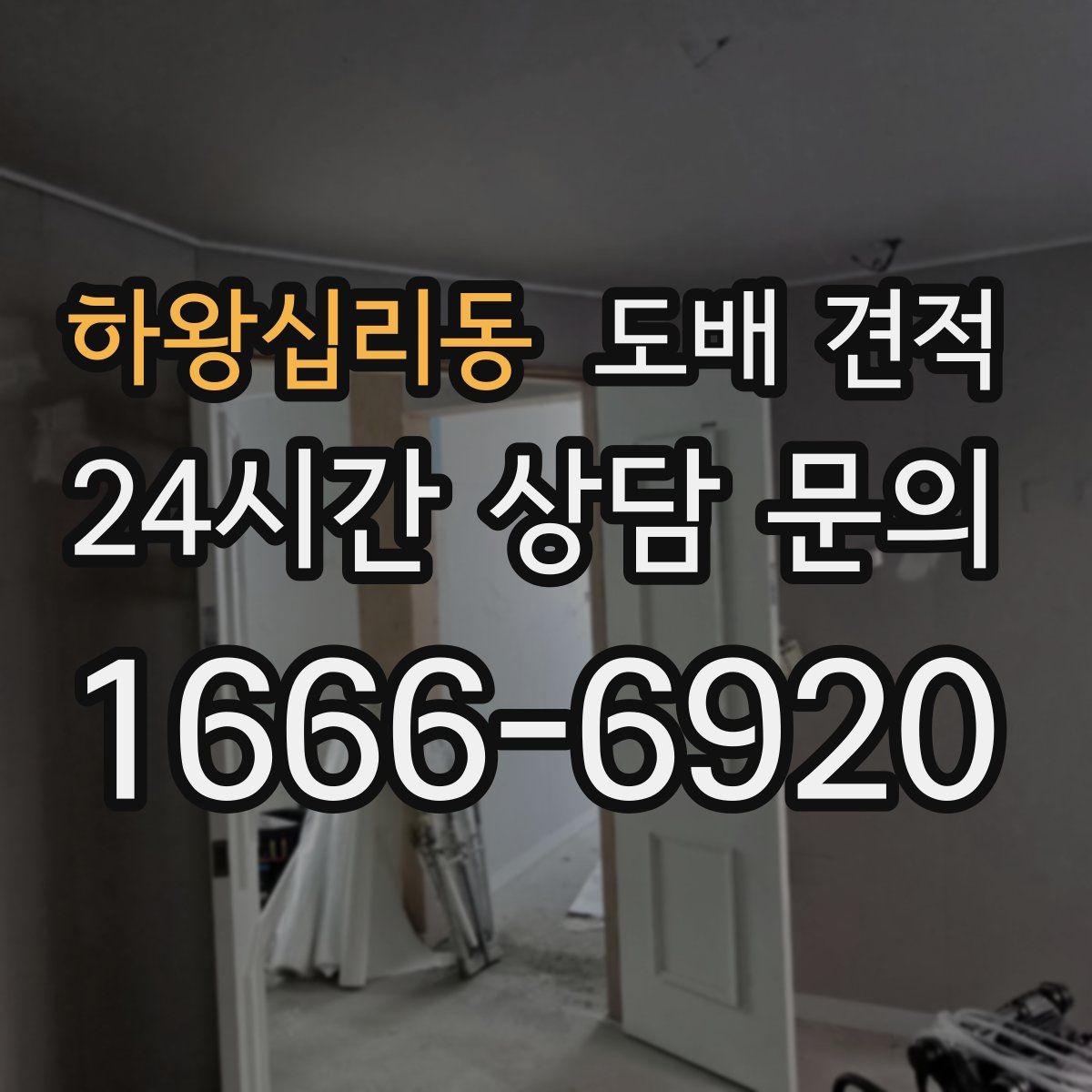 하왕십리동 도배 견적
