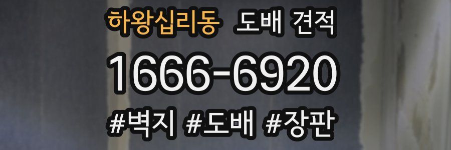 하왕십리동 도배 견적