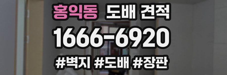 홍익동 도배 견적