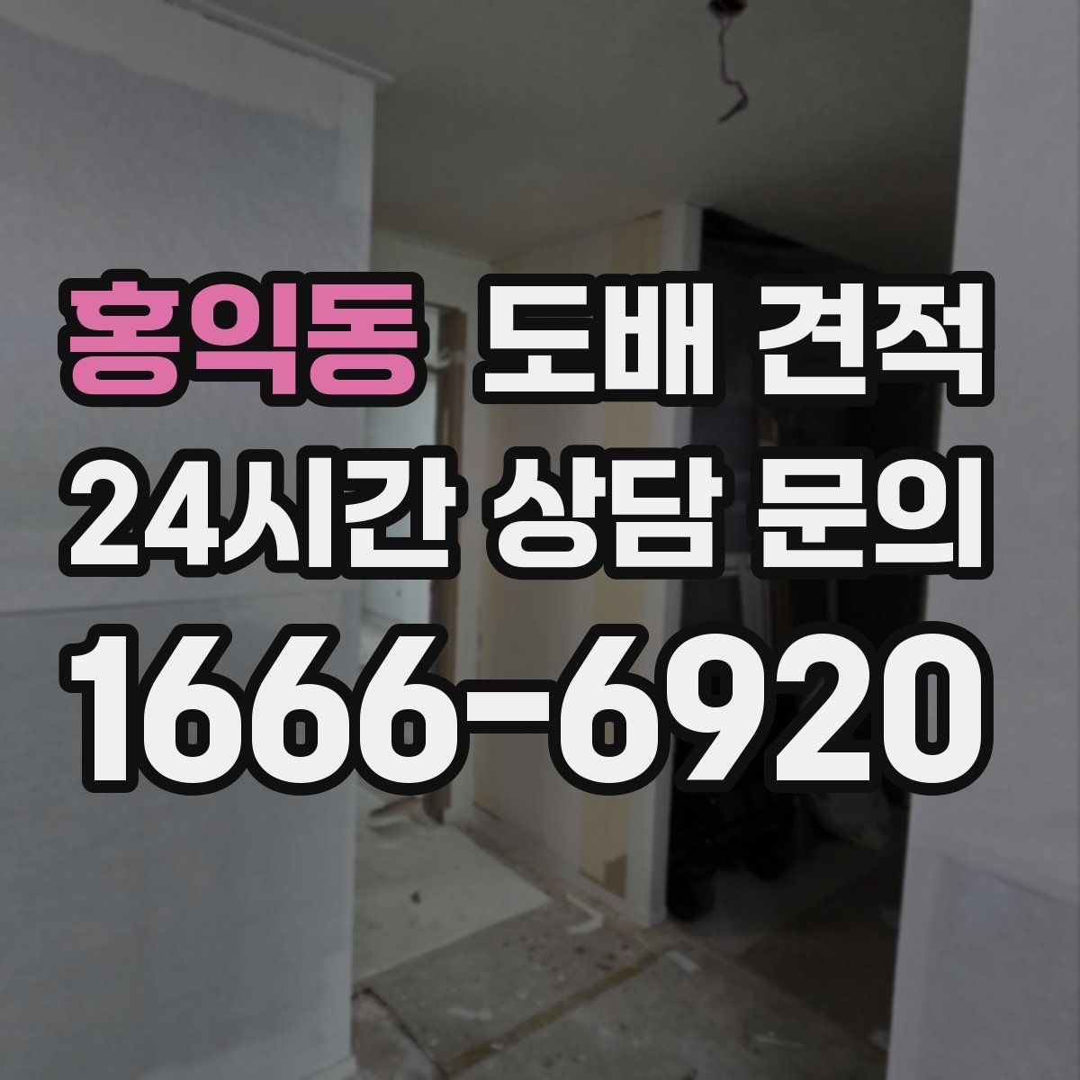 홍익동 도배 견적