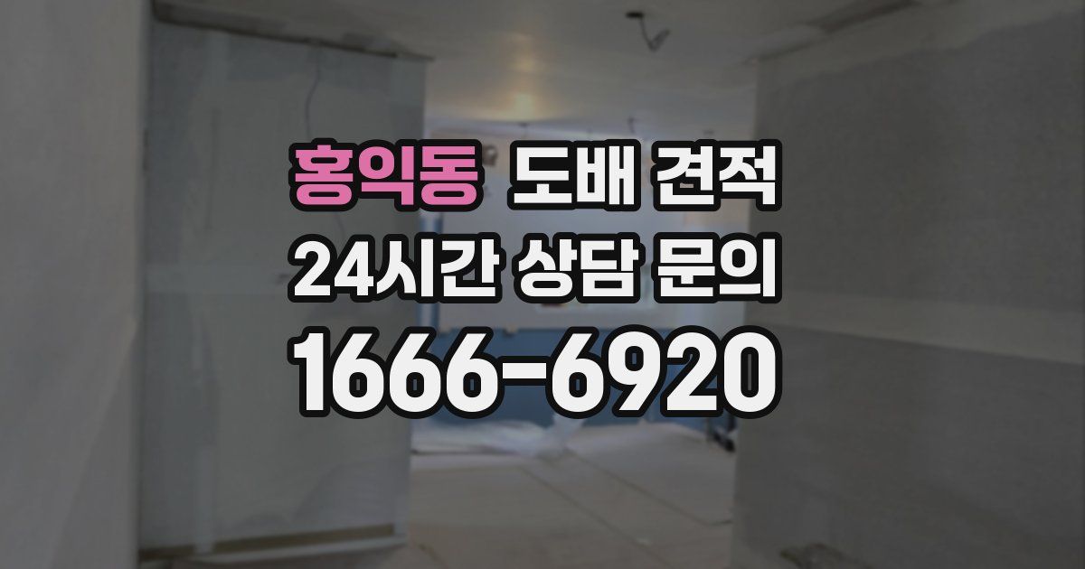 홍익동 도배 견적