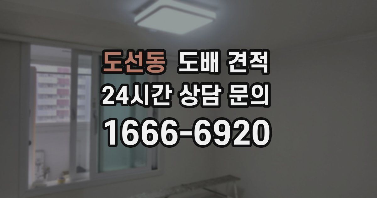 도선동 도배 견적