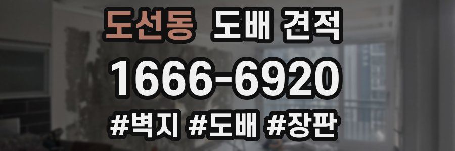 도선동 도배 견적