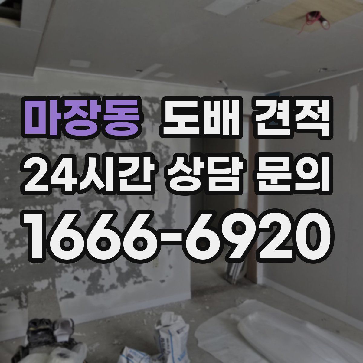 마장동 도배 견적