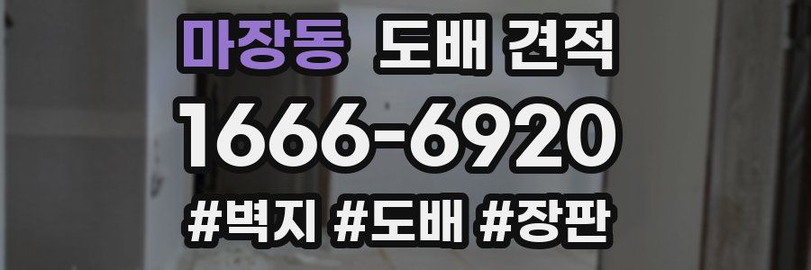 마장동 도배 견적