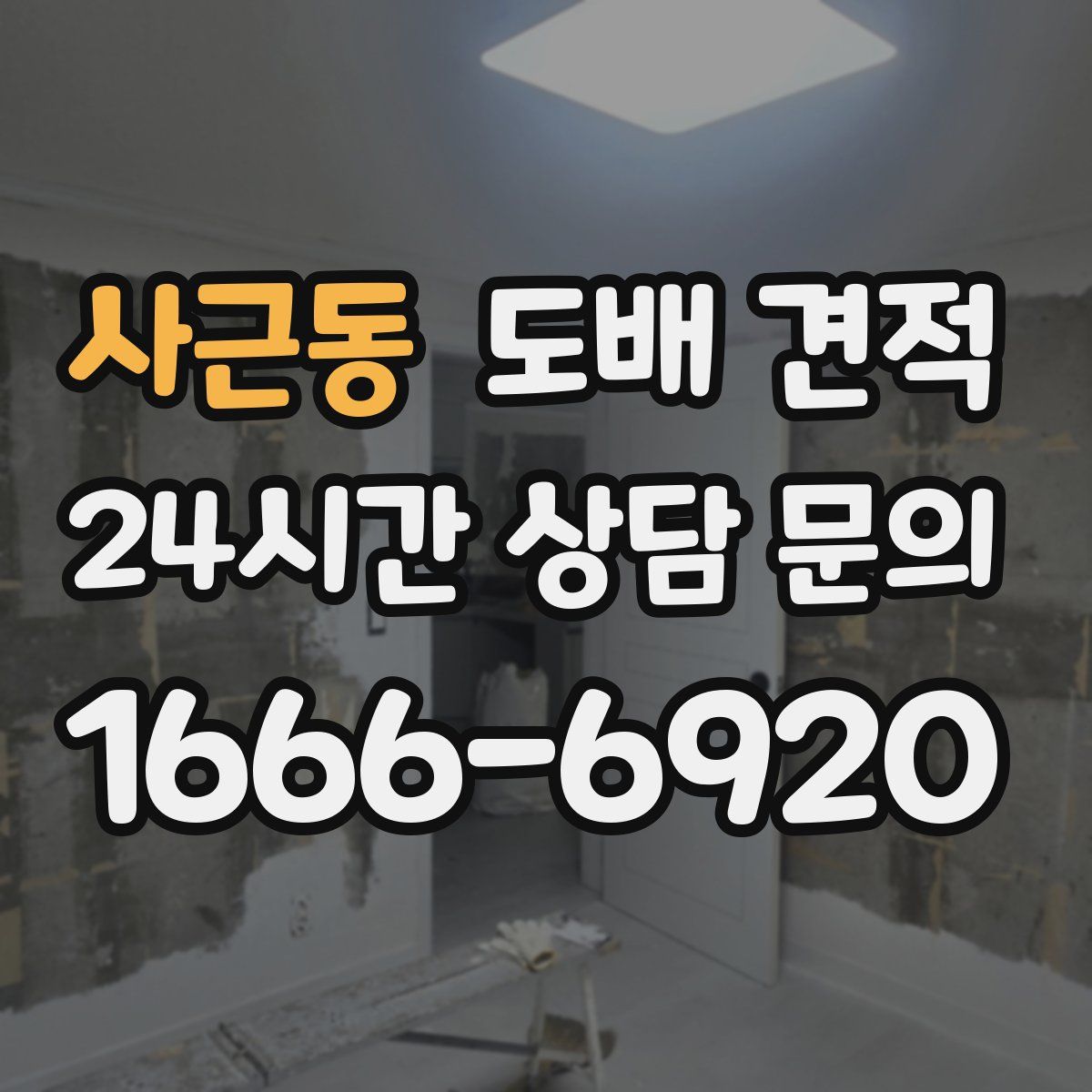 사근동 도배 견적