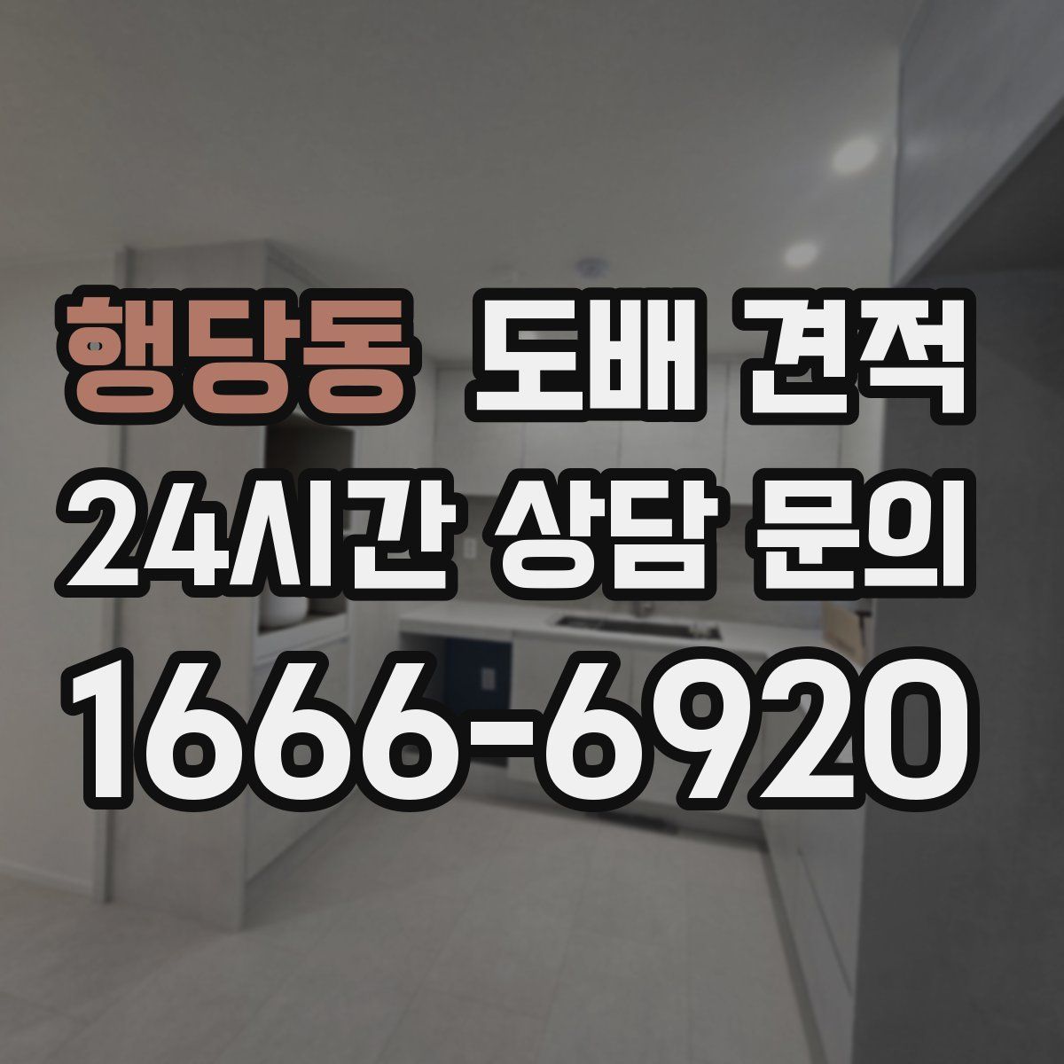 행당동 도배 견적