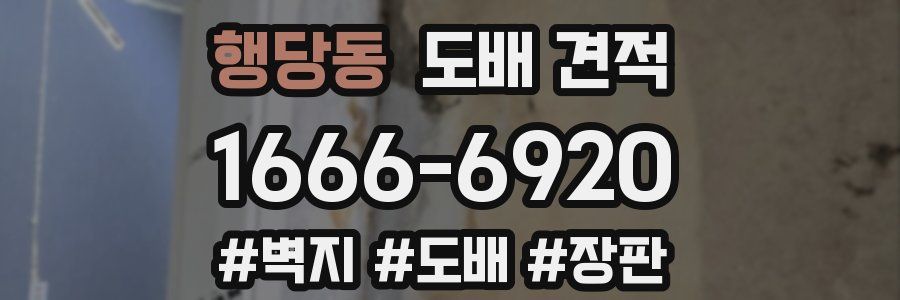 행당동 도배 견적