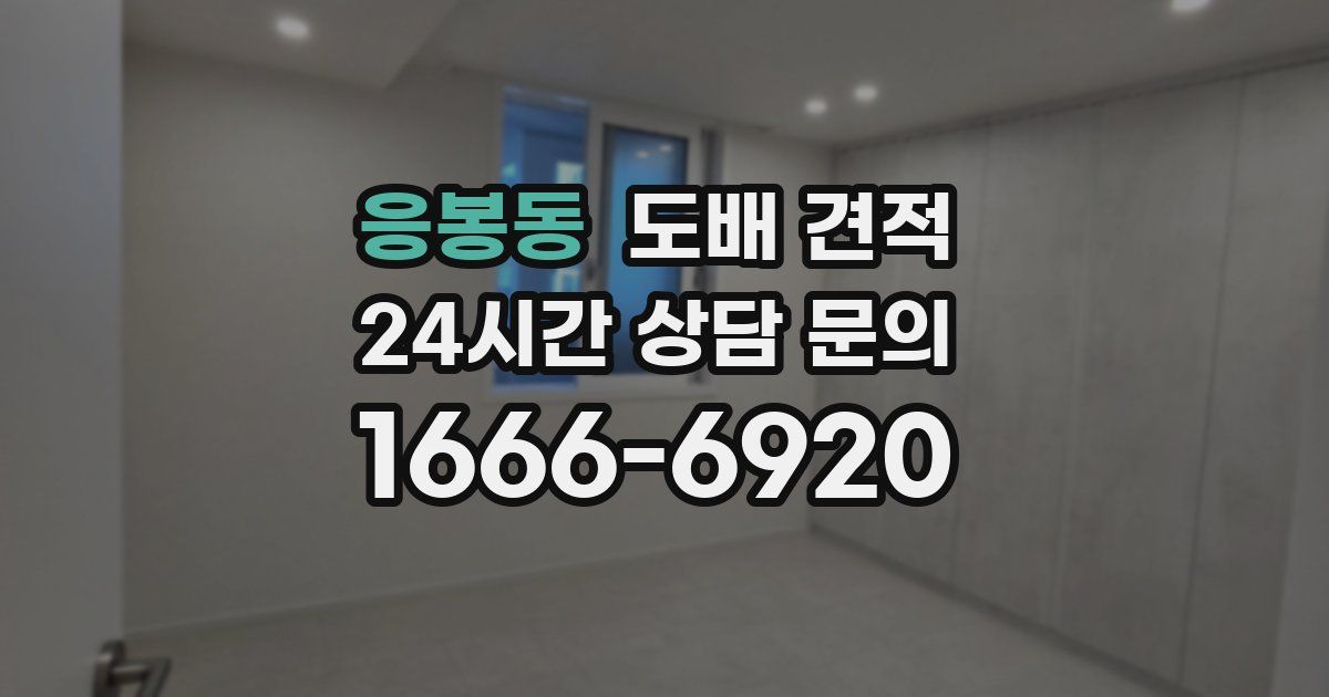 응봉동 도배 견적