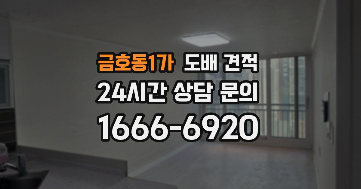 금호동1가 도배 견적