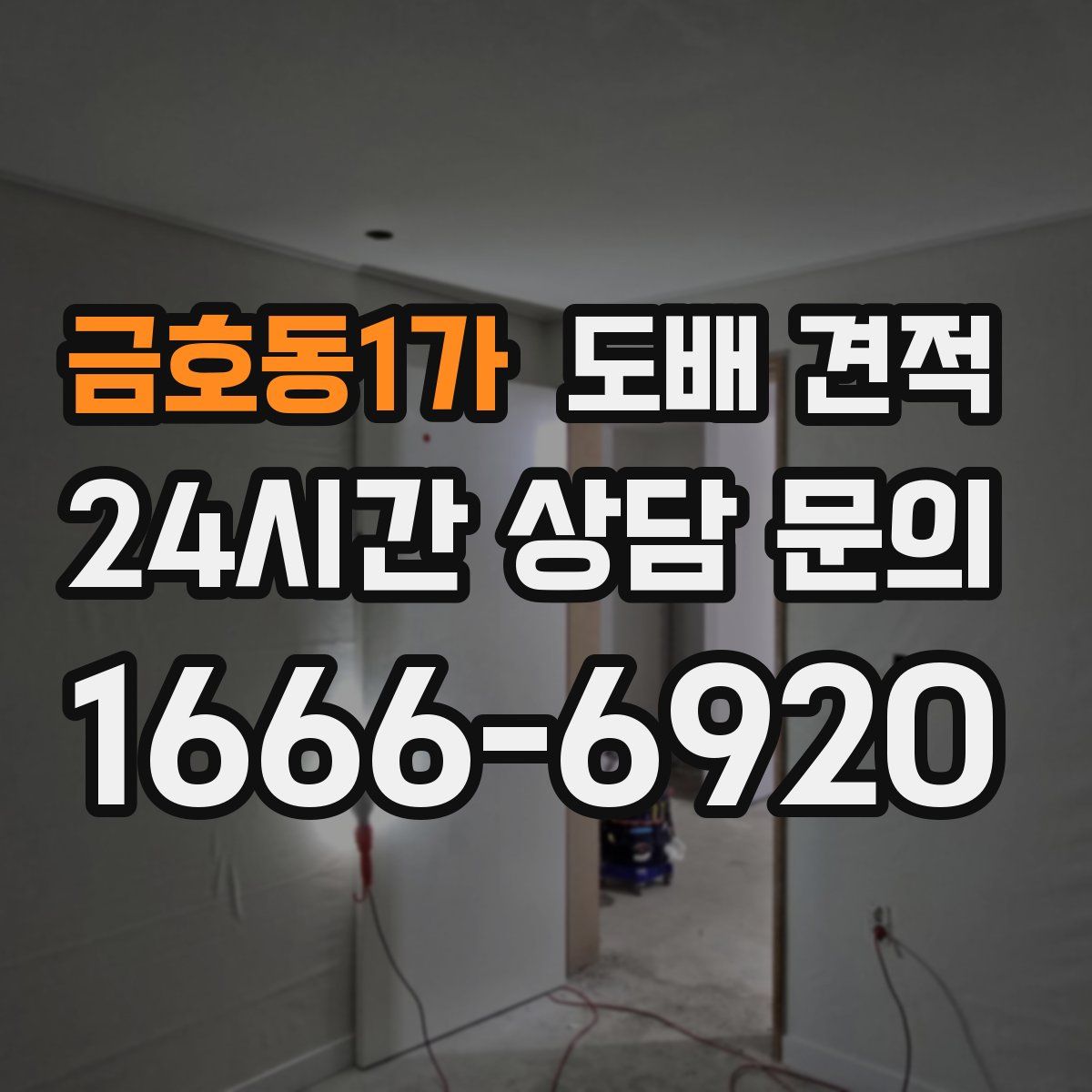 금호동1가 도배 견적
