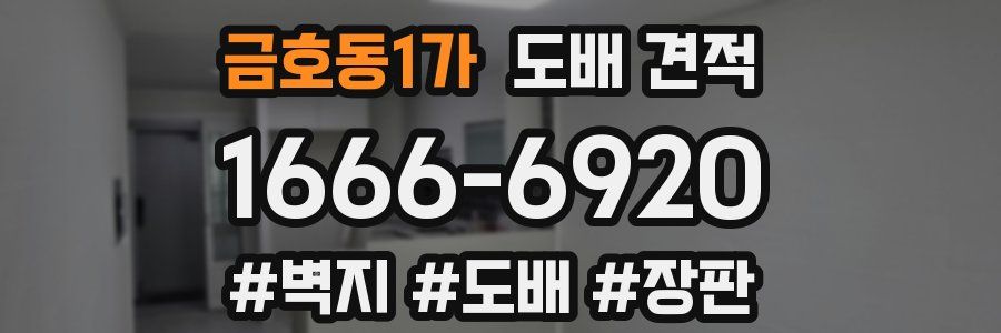 금호동1가 도배 견적
