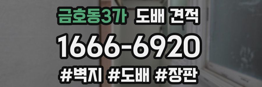 금호동3가 도배 견적