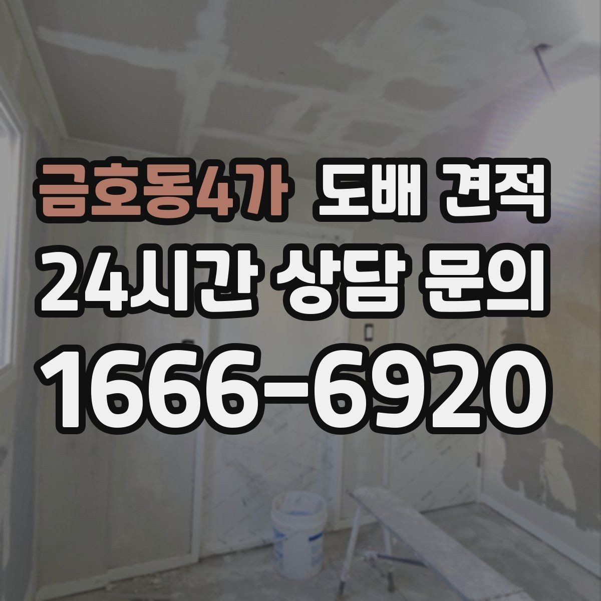 금호동4가 도배 견적 비교 시 놓치기 쉬운 부분