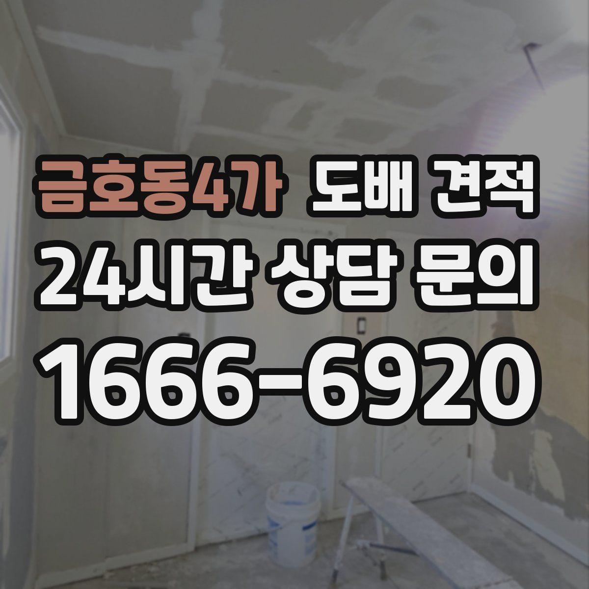 금호동4가 도배 견적