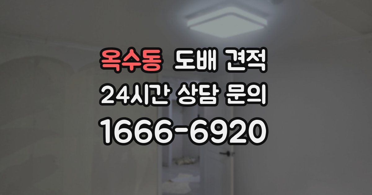 옥수동 도배 견적