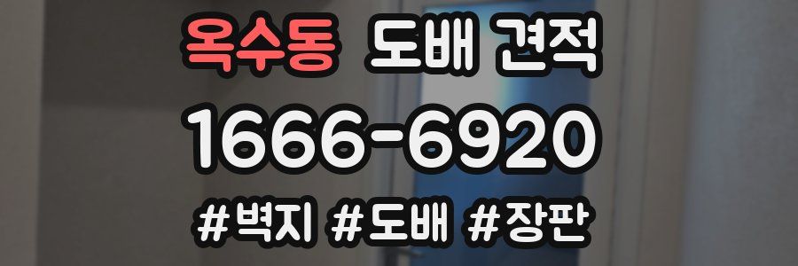 옥수동 도배 견적