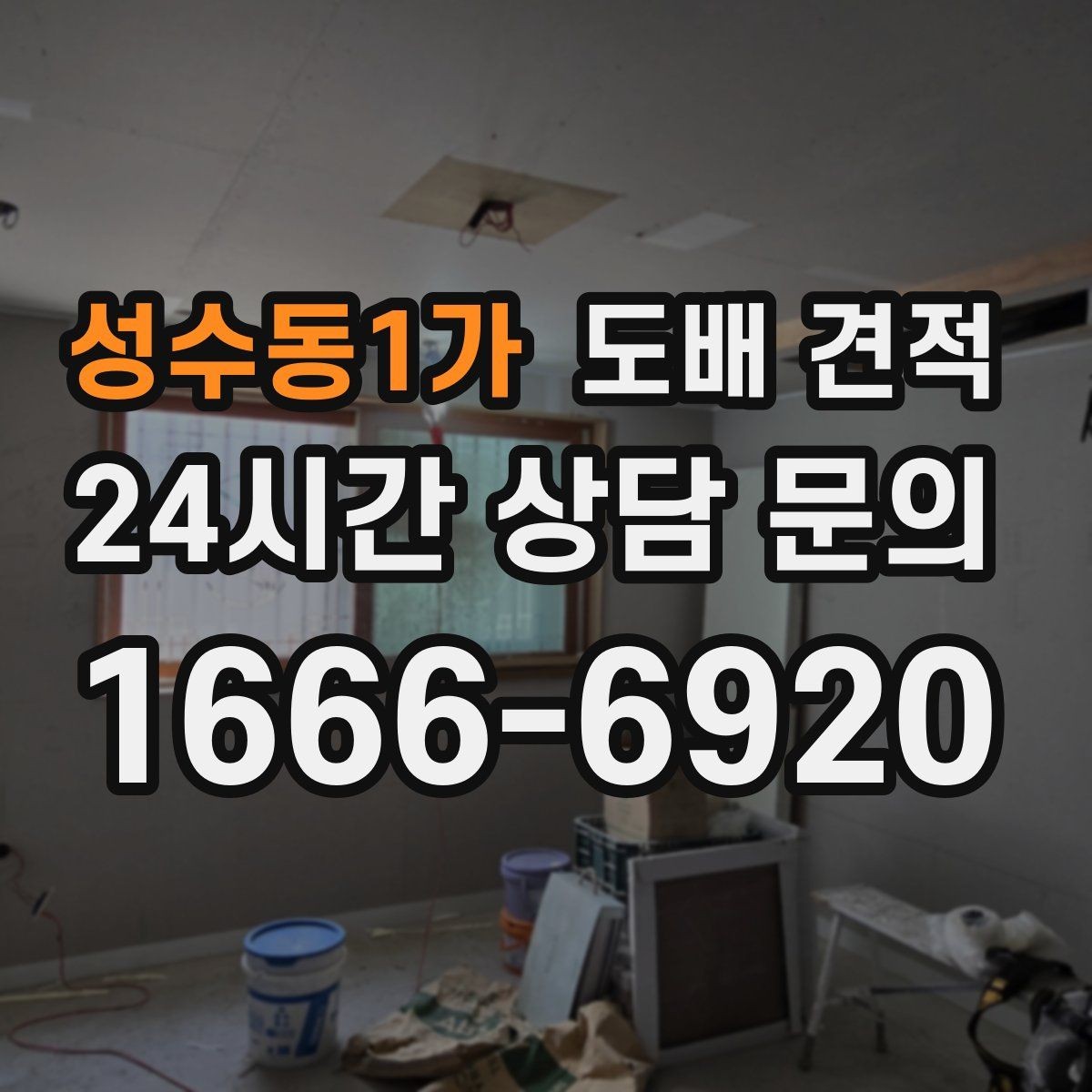 성수동1가 도배 견적 비교 전에 확인할 방 상태