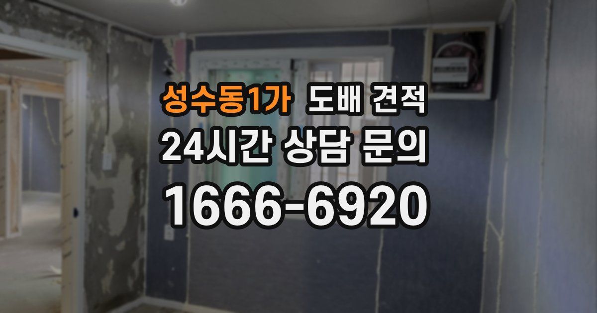 성수동1가 도배 견적