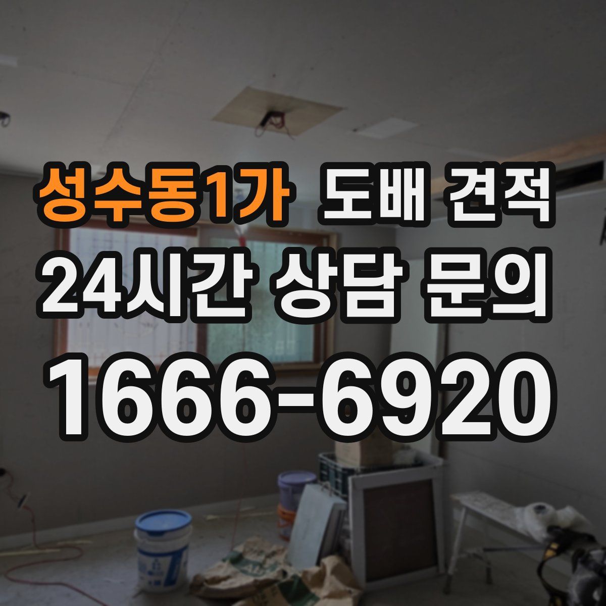 성수동1가 도배 견적